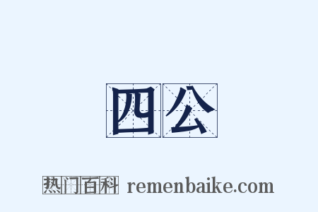 四公是什么意思的图片